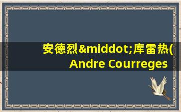 安德烈·库雷热(Andre Courreges)